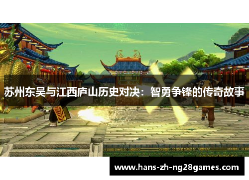 苏州东吴与江西庐山历史对决：智勇争锋的传奇故事