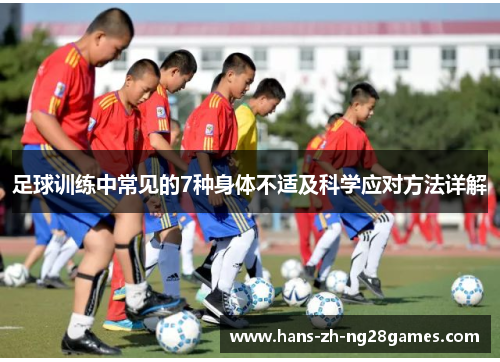足球训练中常见的7种身体不适及科学应对方法详解 足球训练中常见的7种身体不适及科学应对方法详解