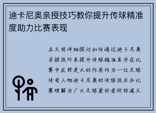 迪卡尼奥亲授技巧教你提升传球精准度助力比赛表现 迪卡尼奥亲授技巧教你提升传球精准度助力比赛表现