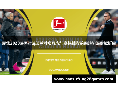 聚焦2023法国对阵波兰胜负悬念与赛场精彩前瞻趋势深度解析展 聚焦2023法国对阵波兰胜负悬念与赛场精彩前瞻趋势深度解析展