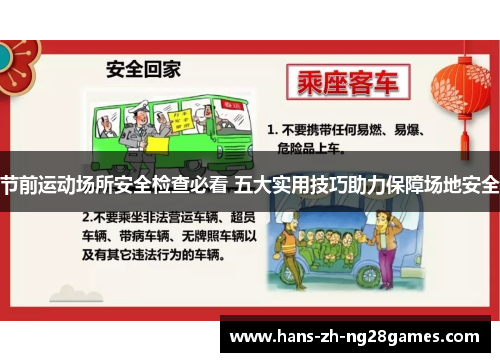 节前运动场所安全检查必看 五大实用技巧助力保障场地安全