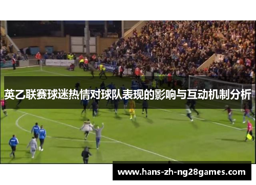 英乙联赛球迷热情对球队表现的影响与互动机制分析