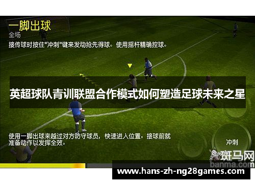 英超球队青训联盟合作模式如何塑造足球未来之星