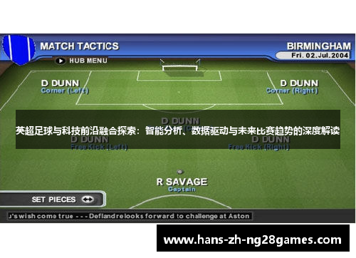 英超足球与科技前沿融合探索：智能分析、数据驱动与未来比赛趋势的深度解读