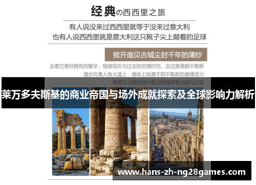 莱万多夫斯基的商业帝国与场外成就探索及全球影响力解析