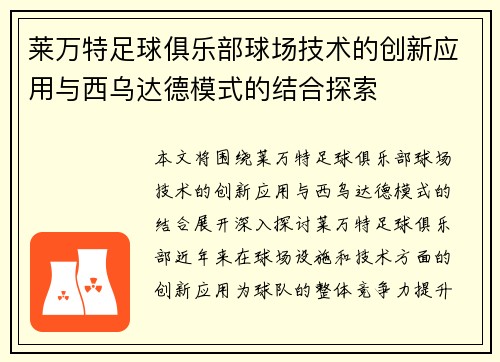 莱万特足球俱乐部球场技术的创新应用与西乌达德模式的结合探索