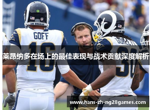 莱昂纳多在场上的最佳表现与战术贡献深度解析