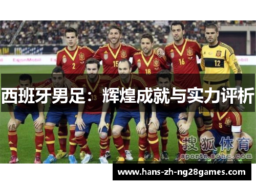 西班牙男足：辉煌成就与实力评析