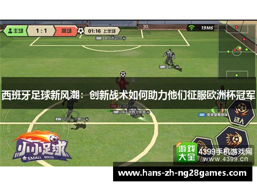 西班牙足球新风潮：创新战术如何助力他们征服欧洲杯冠军