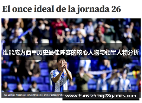 谁能成为西甲历史最佳阵容的核心人物与领军人物分析