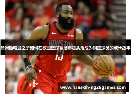 詹姆斯哈登之子如何在校园篮球赛场崭露头角成为明星球员的成长故事