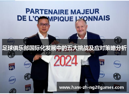 足球俱乐部国际化发展中的五大挑战及应对策略分析