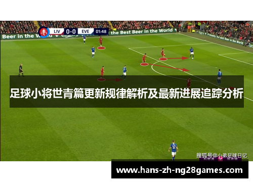 足球小将世青篇更新规律解析及最新进展追踪分析