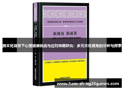 跨文化背景下心理健康挑战与应对策略研究：多元文化视角的分析与探索