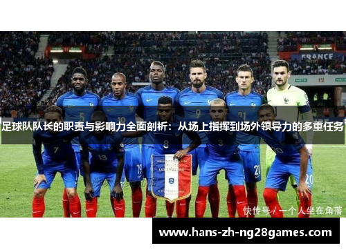 足球队队长的职责与影响力全面剖析：从场上指挥到场外领导力的多重任务