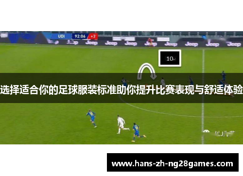 选择适合你的足球服装标准助你提升比赛表现与舒适体验