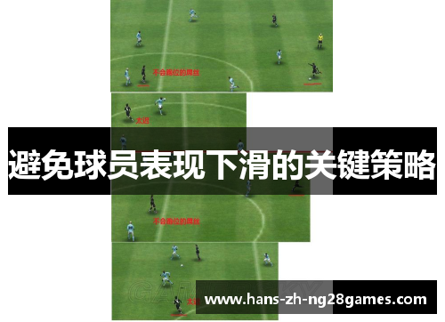 避免球员表现下滑的关键策略 避免球员表现下滑的关键策略