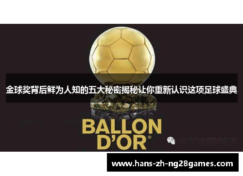 金球奖背后鲜为人知的五大秘密揭秘让你重新认识这项足球盛典