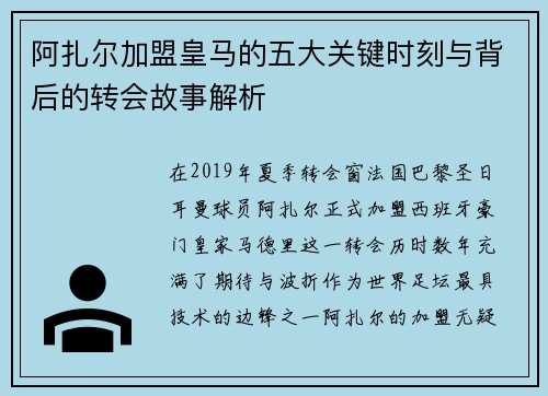 阿扎尔加盟皇马的五大关键时刻与背后的转会故事解析