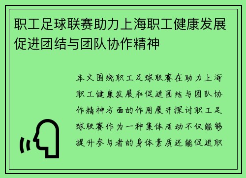 职工足球联赛助力上海职工健康发展促进团结与团队协作精神