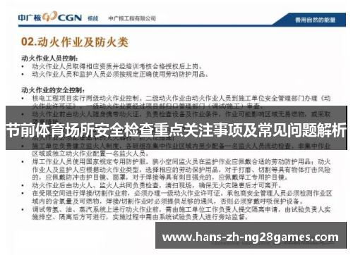 节前体育场所安全检查重点关注事项及常见问题解析