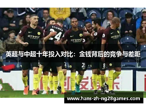 英超与中超十年投入对比：金钱背后的竞争与差距