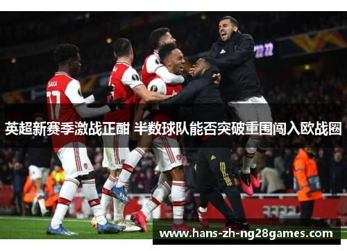 英超新赛季激战正酣 半数球队能否突破重围闯入欧战圈