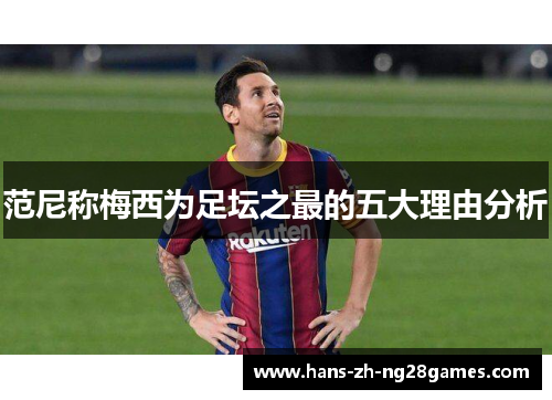 范尼称梅西为足坛之最的五大理由分析 范尼称梅西为足坛之最的五大理由分析