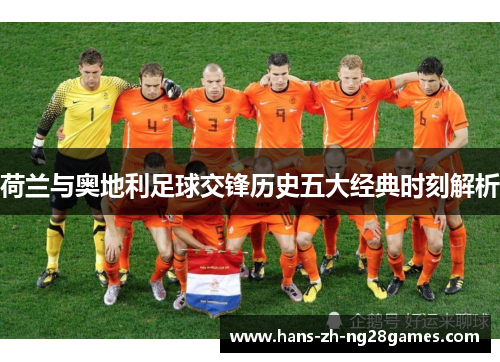 荷兰与奥地利足球交锋历史五大经典时刻解析
