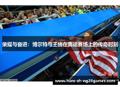 荣耀与奋进：博尔特与王楠在奥运赛场上的传奇时刻