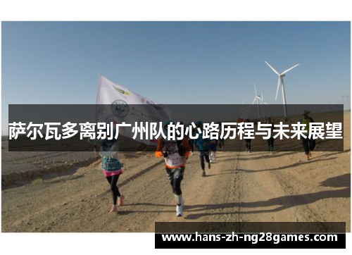 萨尔瓦多离别广州队的心路历程与未来展望