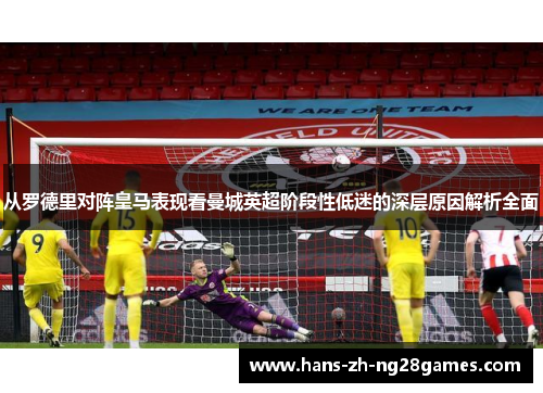 从罗德里对阵皇马表现看曼城英超阶段性低迷的深层原因解析全面