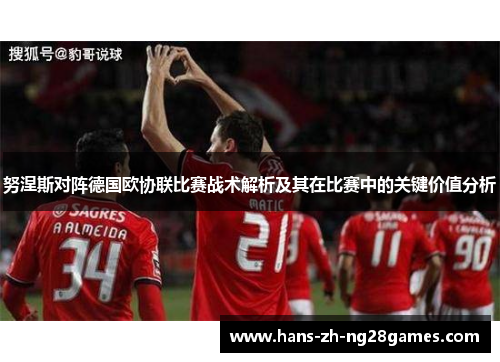 努涅斯对阵德国欧协联比赛战术解析及其在比赛中的关键价值分析