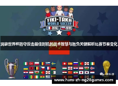 洞察世界杯防守反击最佳时机的战术智慧与胜负关键解析比赛节奏变化