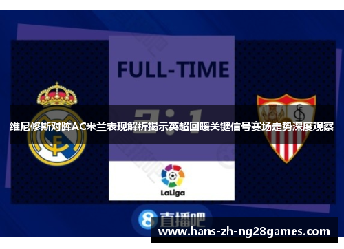 维尼修斯对阵AC米兰表现解析揭示英超回暖关键信号赛场走势深度观察