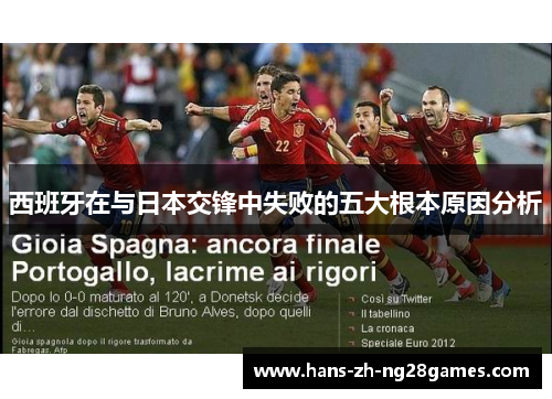 西班牙在与日本交锋中失败的五大根本原因分析