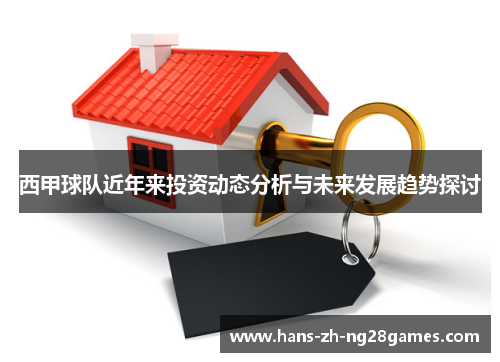 西甲球队近年来投资动态分析与未来发展趋势探讨