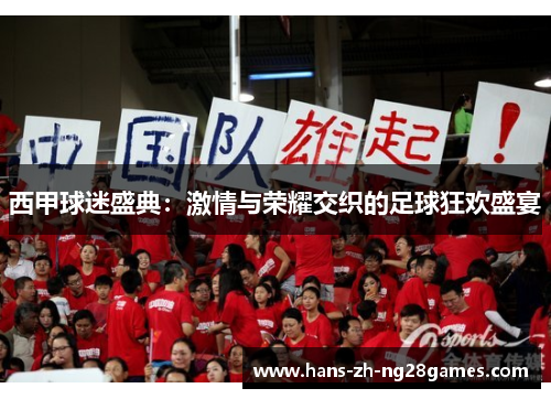 西甲球迷盛典:激情与荣耀交织的足球狂欢盛宴 西甲球迷盛典:激情与荣耀交织的足球狂欢盛宴