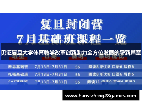 见证复旦大学体育教学改革创新助力全方位发展的崭新篇章