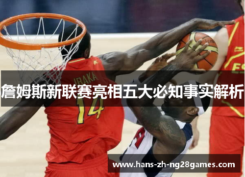 詹姆斯新联赛亮相五大必知事实解析