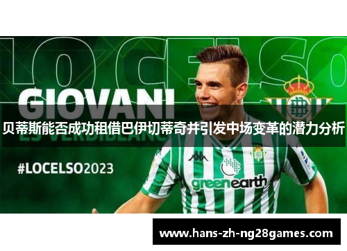 贝蒂斯能否成功租借巴伊切蒂奇并引发中场变革的潜力分析
