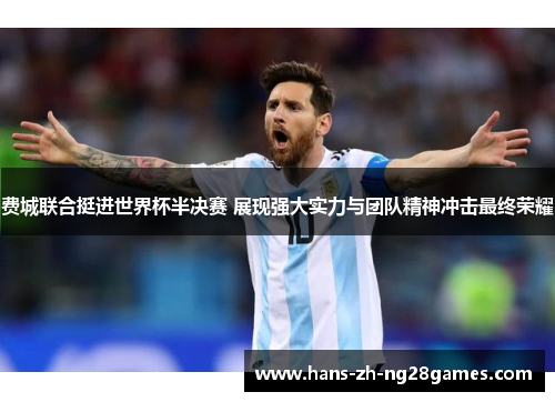 费城联合挺进世界杯半决赛 展现强大实力与团队精神冲击最终荣耀 费城联合挺进世界杯半决赛 展现强大实力与团队精神冲击最终荣耀
