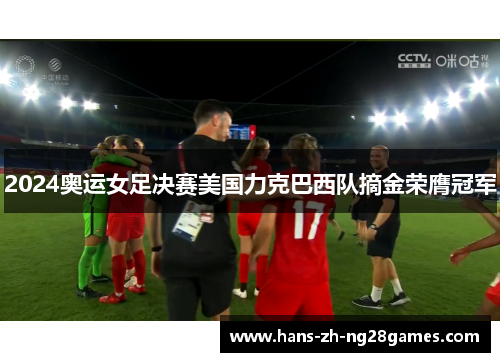 2024奥运女足决赛美国力克巴西队摘金荣膺冠军