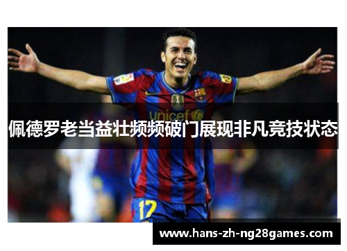 佩德罗老当益壮频频破门展现非凡竞技状态