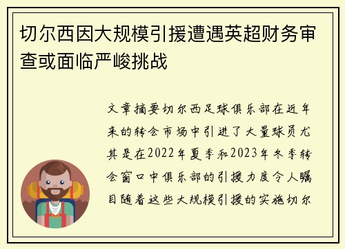 切尔西因大规模引援遭遇英超财务审查或面临严峻挑战 切尔西因大规模引援遭遇英超财务审查或面临严峻挑战