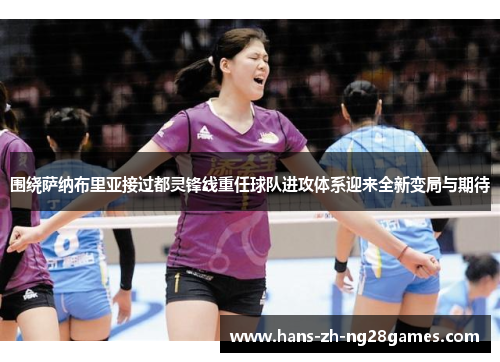 围绕萨纳布里亚接过都灵锋线重任球队进攻体系迎来全新变局与期待