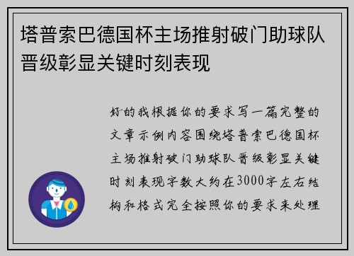塔普索巴德国杯主场推射破门助球队晋级彰显关键时刻表现 塔普索巴德国杯主场推射破门助球队晋级彰显关键时刻表现