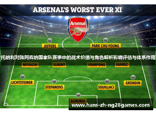托纳利对阵阿森纳国家队赛事中的战术价值与角色解析影响评估与体系作用