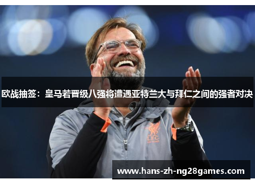 欧战抽签：皇马若晋级八强将遭遇亚特兰大与拜仁之间的强者对决