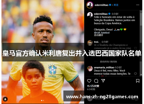 皇马官方确认米利唐复出并入选巴西国家队名单